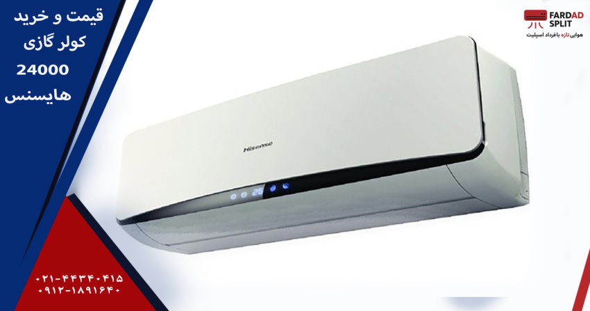 قیمت و خرید کولرگازی 24000 هایسنس&nbsp;